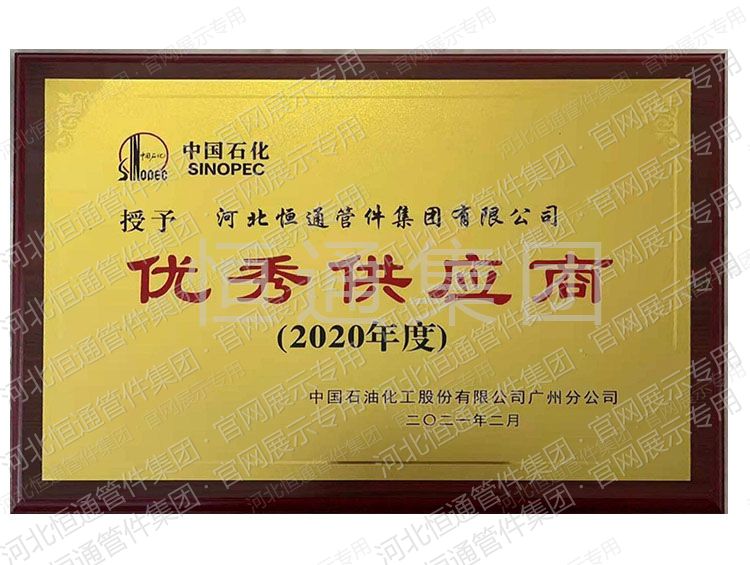 Outstanding Supplier — Sinopec (2020)