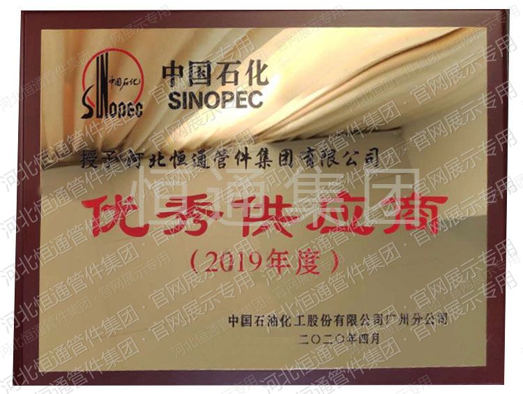 Outstanding Supplier — Sinopec (2019)