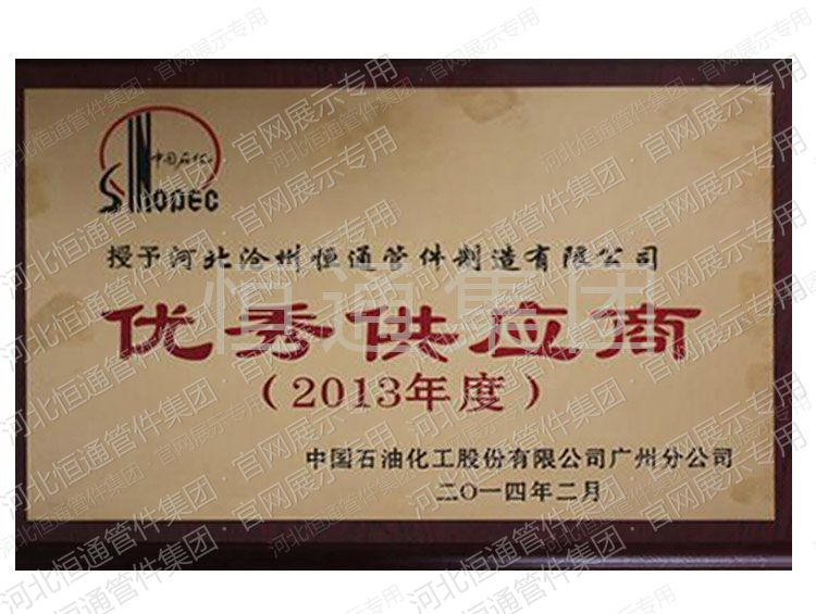 Outstanding Supplier — Sinopec (2013)