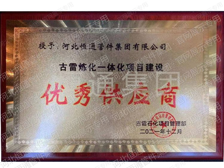 Outstanding Supplier — Gulei Refining & Chemical Project Dept. (2021)