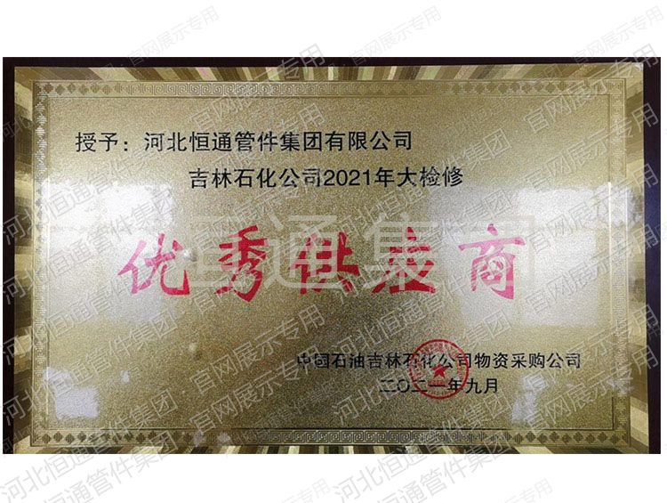 Outstanding Supplier — CNPC Jilin Petrochemical (2021)