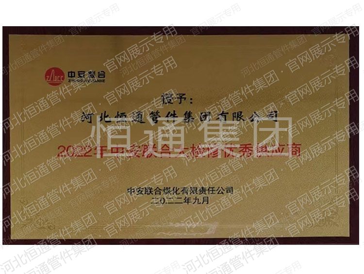 Outstanding Supplier — Zhong'an United Major Overhaul (2022)