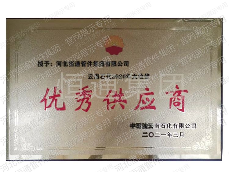 Outstanding Supplier — Yunnan Petrochemical Major Overhaul (2020)