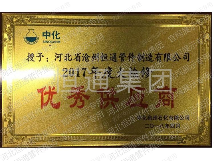 Outstanding Supplier — Sinochem Quanzhou Major Overhaul (2017)