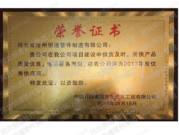 Outstanding Supplier — CNPC Northeast Refining & Chemical Engineering (2017)