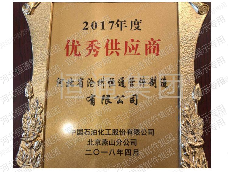 Outstanding Supplier — Sinopec Yanshan Branch (2017)