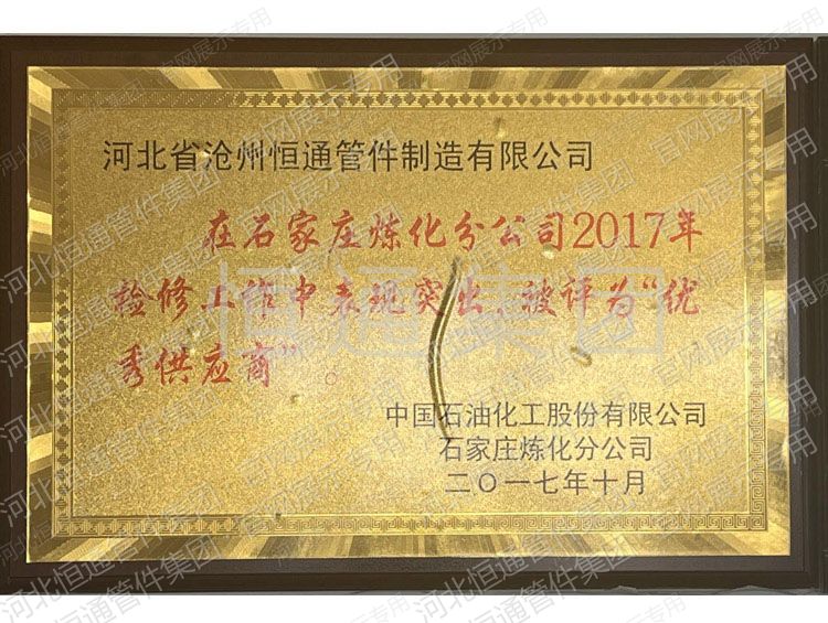 Outstanding Supplier — Sinopec Shijiazhuang Refining Branch (2017)