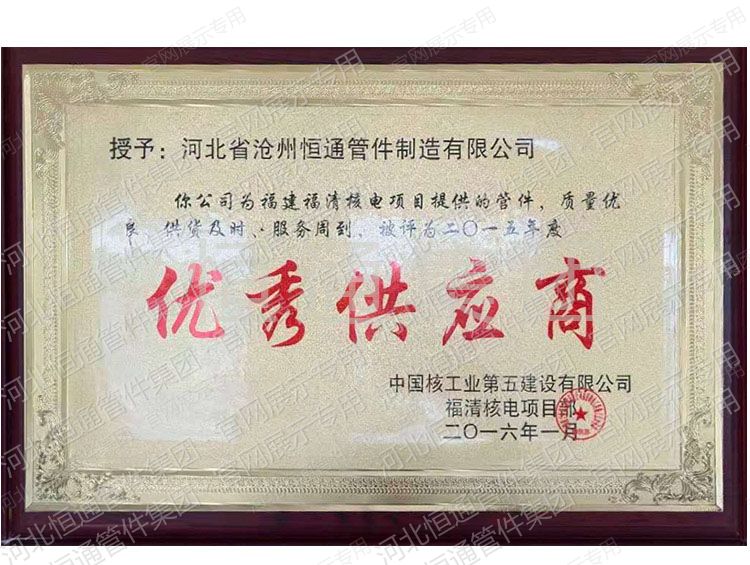 Outstanding Supplier — China Nuclear Industry Fifth Construction (2016)