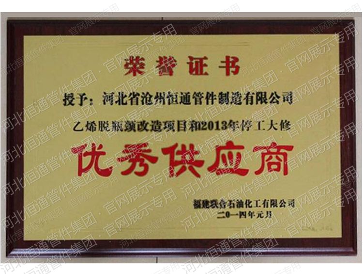 Outstanding Supplier — Fujian United Petrochemical (2014)