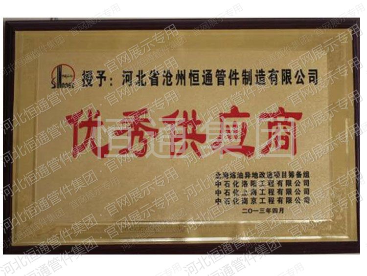 Outstanding Supplier — Sinopec (2013)