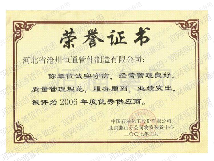 Outstanding Supplier — Sinopec Beijing Yanshan Branch (2006)