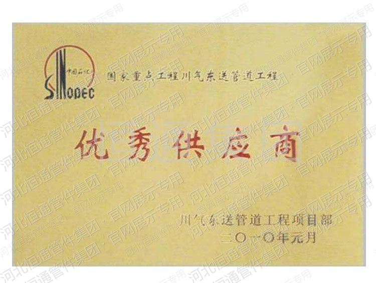 Outstanding Supplier — Sichuan-East Gas Pipeline Project (2010)