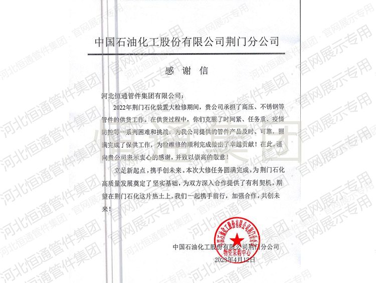 Letter of Appreciation — Sinopec Jingmen (2023)