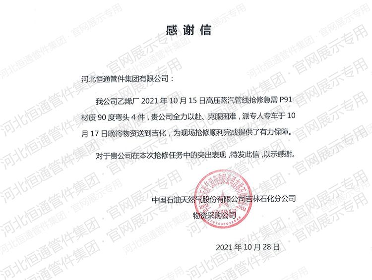 Letter of Appreciation — CNPC Jilin Branch (2021)