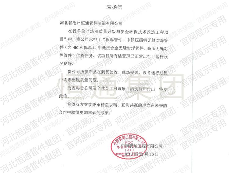 Letter of Commendation — China Huanqiu Engineering (2018)