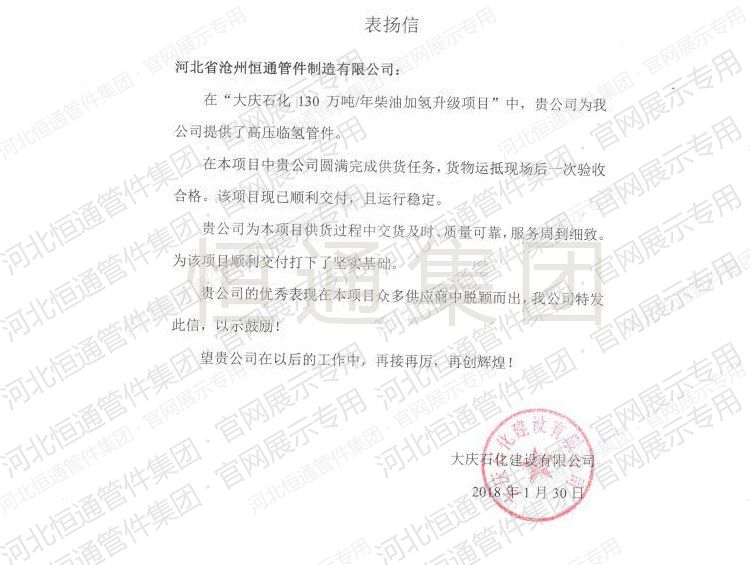 Letter of Commendation — Daqing Petrochemical (2018)