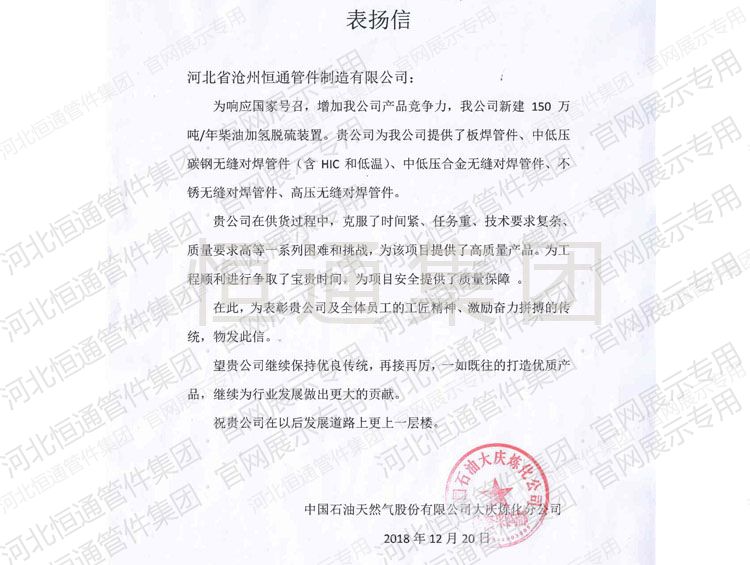 Letter of Commendation — CNPC Daqing Refining & Chemical (2018)
