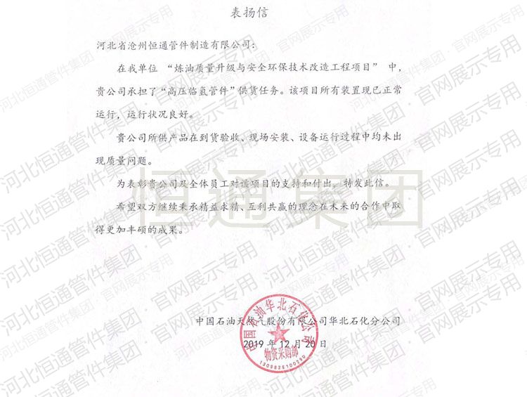 Letter of Commendation — CNPC North China Petrochemical (2019)