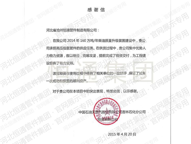 Letter of Appreciation — CNPC Jilin Branch (2015)