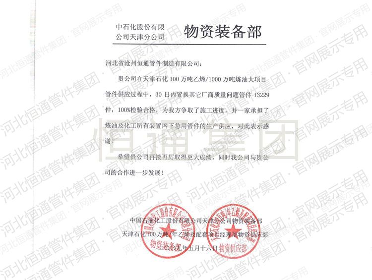 Letter of Appreciation — Sinopec Tianjin Branch (2009)