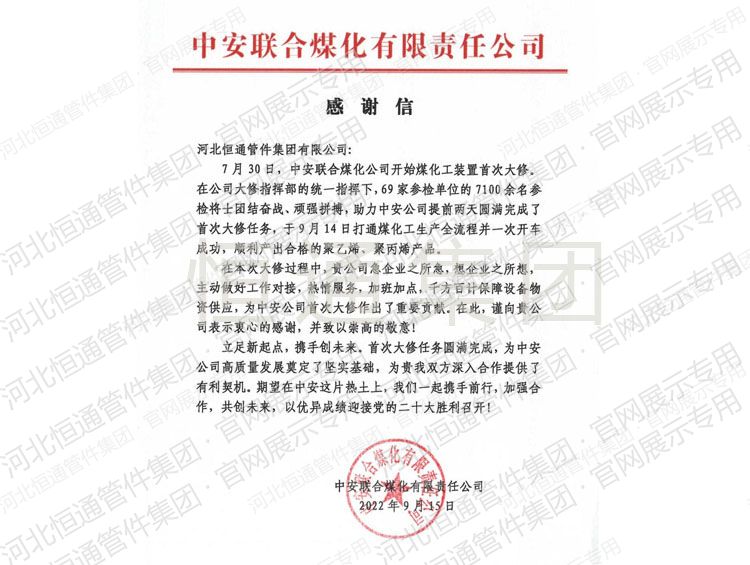 Letter of Appreciation — Zhong'an United Coal Chemical (2022)