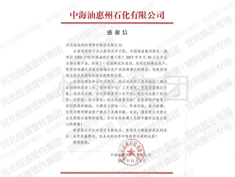 Letter of Appreciation — CNOOC Huizhou Petrochemical (2017)