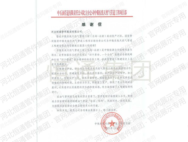 Letter of Appreciation — China-Russia East-Route Gas Pipeline Project (2020)