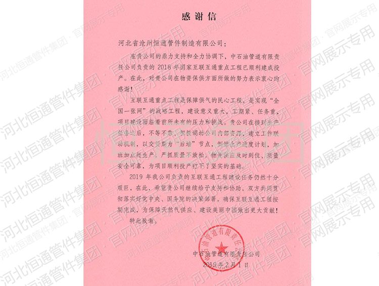 Letter of Appreciation — China Petroleum Pipeline Bureau (2019)