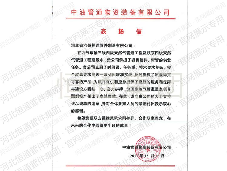 Letter of Commendation — China Petroleum Pipeline Materials & Equipment (2017)