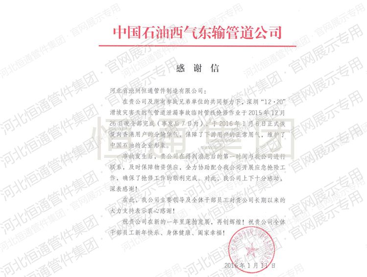 Letter of Appreciation — CNPC West-East Gas Pipeline (2016)