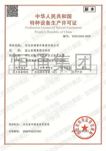 Special Equipment Production License of the PRC