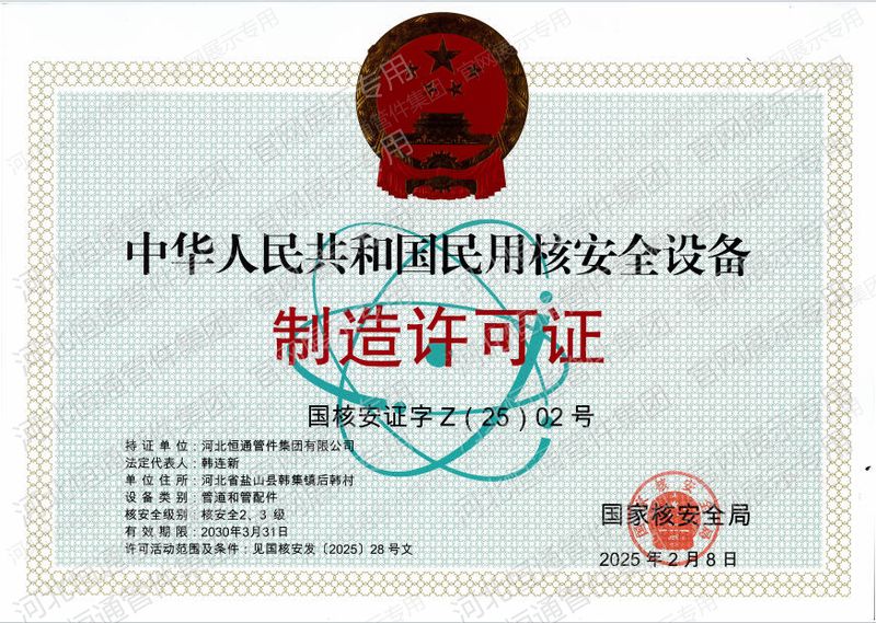 Civil Nuclear Safety Equipment Manufacturing License of the PRC