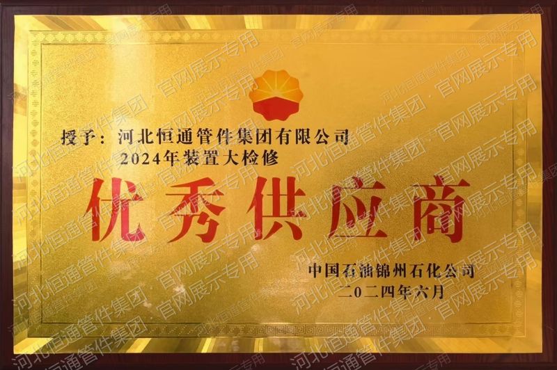 Outstanding Supplier — CNPC Jinzhou Petrochemical (2024)