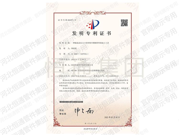 Invention Patent: Process for High-Pressure Hydrogenation Large-Diameter Thick-Wall Stainless Steel Fittings