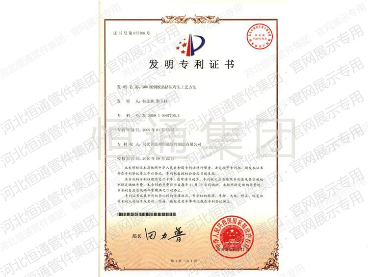 Invention Patent: Hot-Extrusion Elbow Process from X80 Steel Plate
