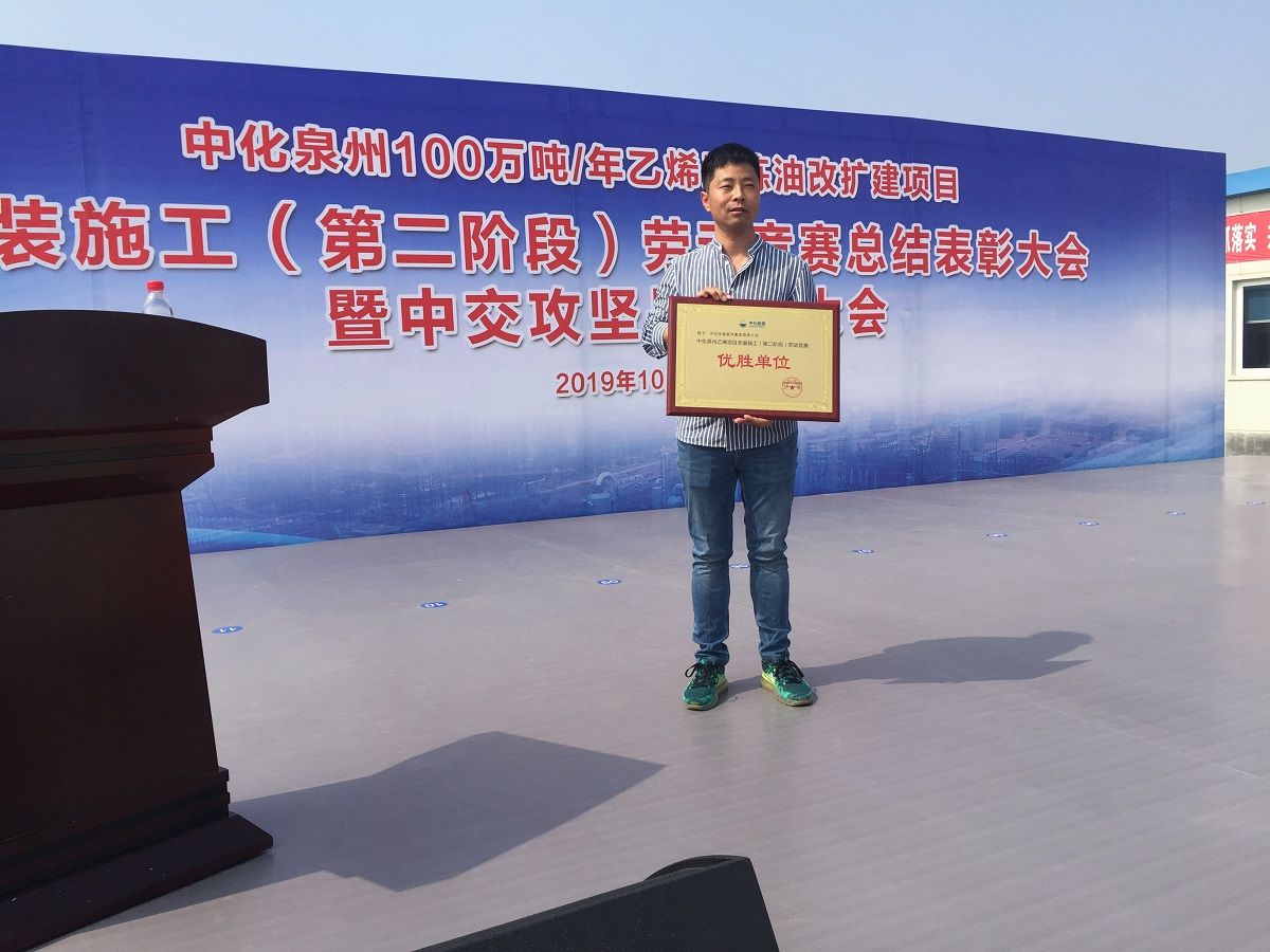 我公司获得中化泉州二期项目业主肯定与表彰！