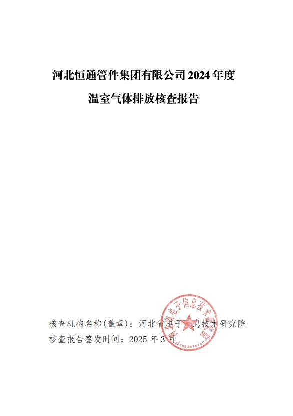 2024年温室气体核查报告