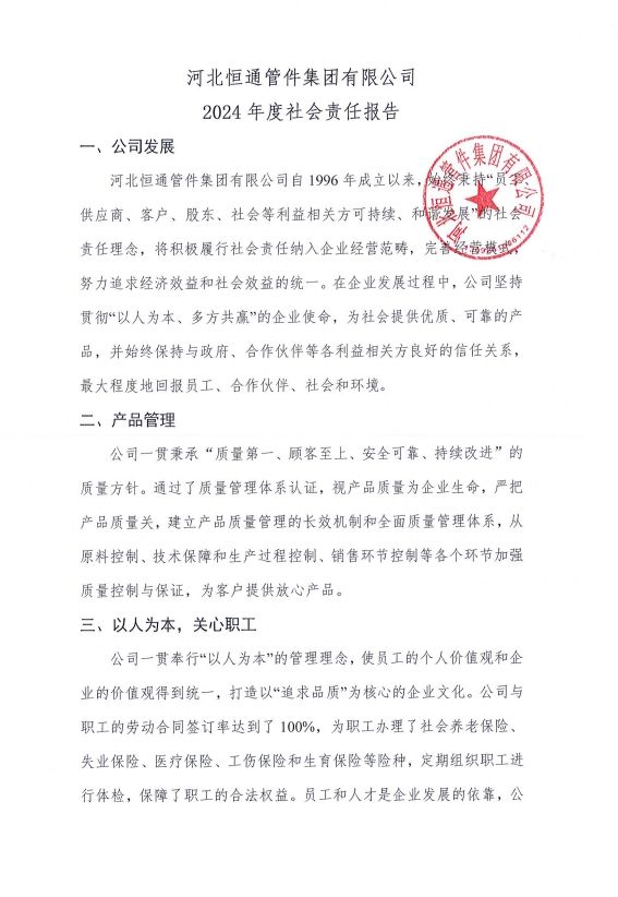 2024年度社会责任报告
