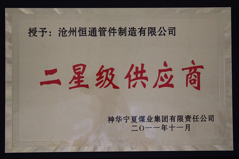 热烈庆祝我公司被评为“二星级”供应商
