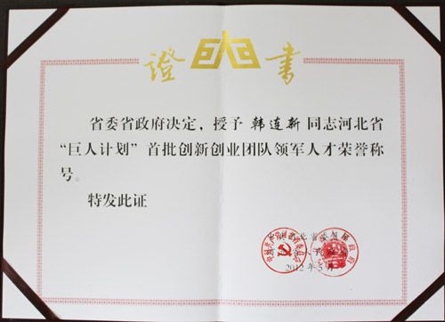 公司被列入河北省首批“巨人计划”